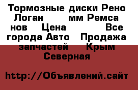 Тормозные диски Рено Логан 1, 239мм Ремса нов. › Цена ­ 1 300 - Все города Авто » Продажа запчастей   . Крым,Северная